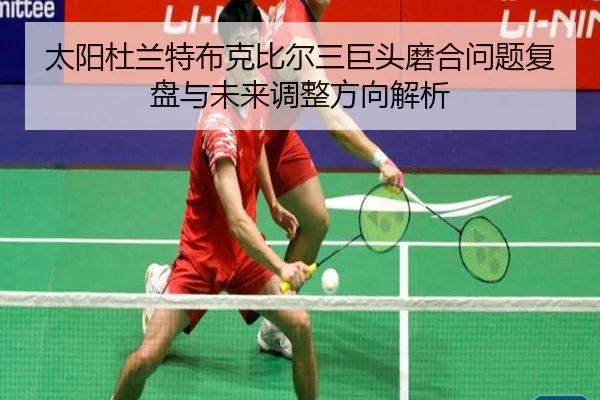 太阳杜兰特布克比尔三巨头磨合问题复盘与未来调整方向解析